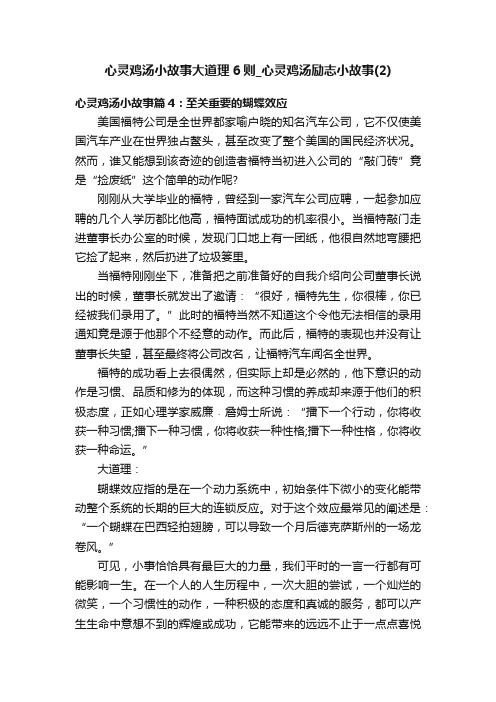 心灵鸡汤小故事大道理6则_心灵鸡汤励志小故事（2）