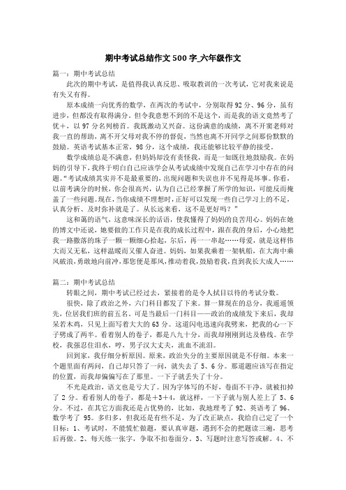 期中考试总结作文500字_六年级作文