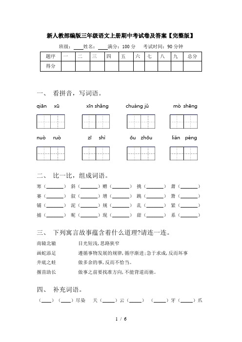 新人教部编版三年级语文上册期中考试卷及答案【完整版】