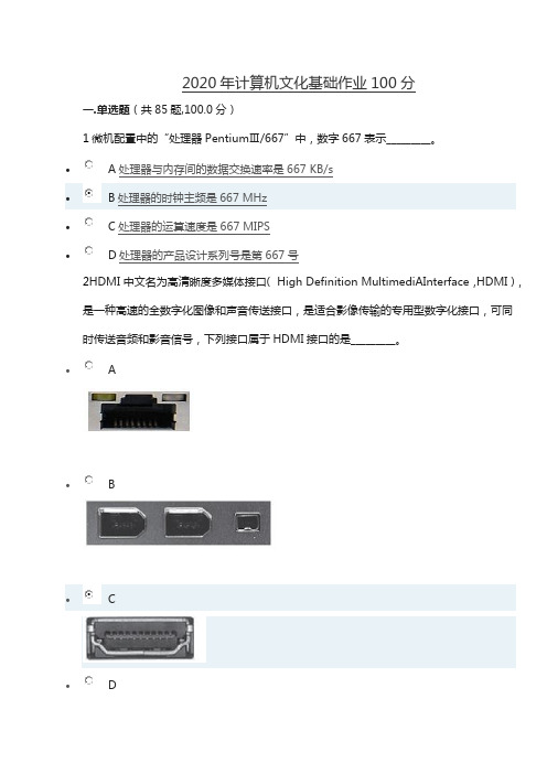 2020年计算机文化基础作业100分