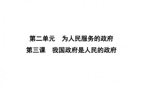 2019届高考政治第一轮复习第二单元为人民服务的政府第三课我国政府是人民的政府课件新人教版必修2