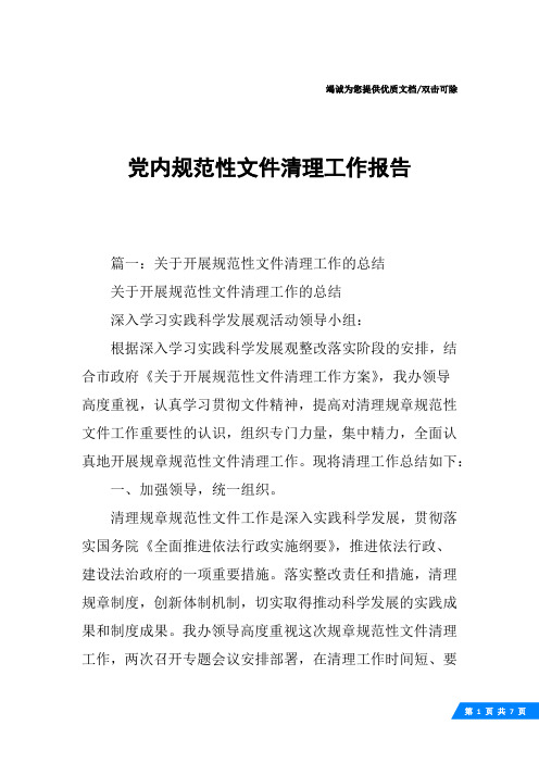 党内规范性文件清理工作报告