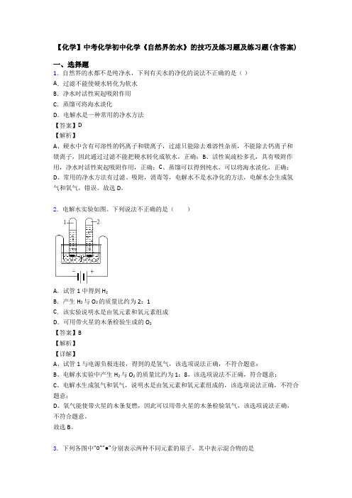 【化学】中考化学初中化学《自然界的水》的技巧及练习题及练习题(含答案)