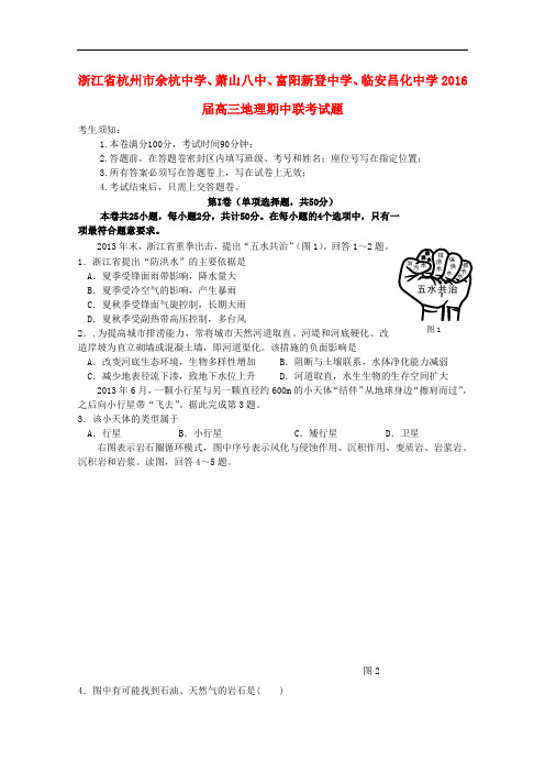 浙江省杭州市余杭中学、萧山八中、富阳新登中学、临安