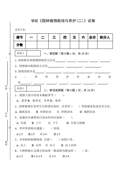 《园林植物栽培与养护(二)》试卷