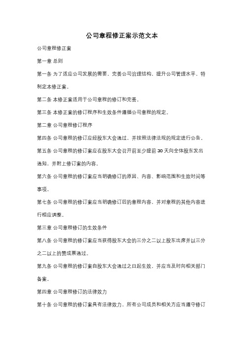 公司章程修正案示范文本