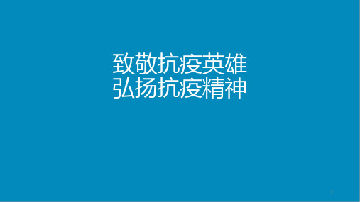 《致敬抗疫英雄,弘扬抗疫精神》主题班会课件