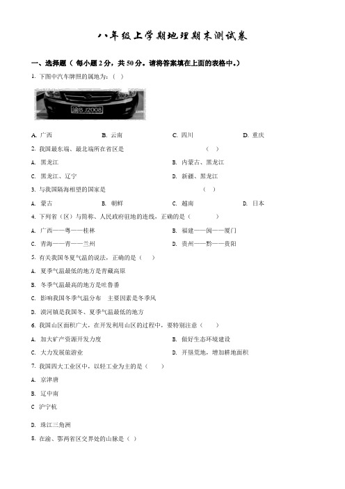 人教版八年级上册地理《期末考试试卷》含答案解析