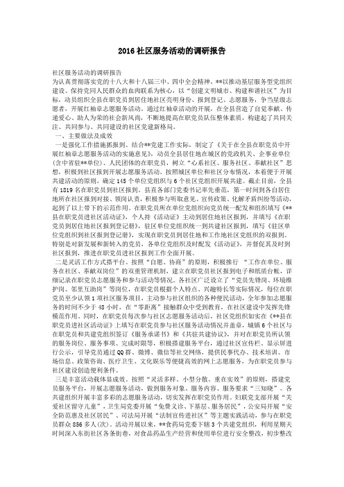 2016社区服务活动的调研报告