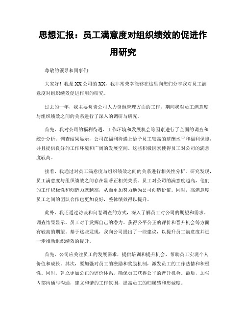 思想汇报：员工满意度对组织绩效的促进作用研究