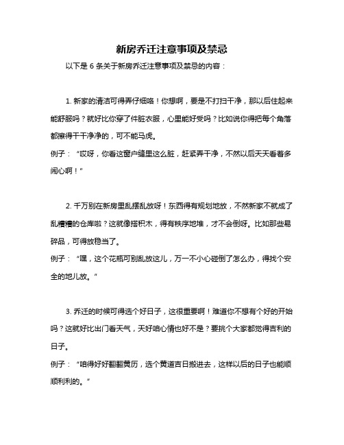 新房乔迁注意事项及禁忌