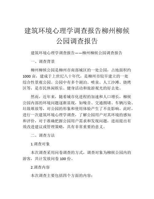 建筑环境心理学调查报告柳州柳候公园调查报告