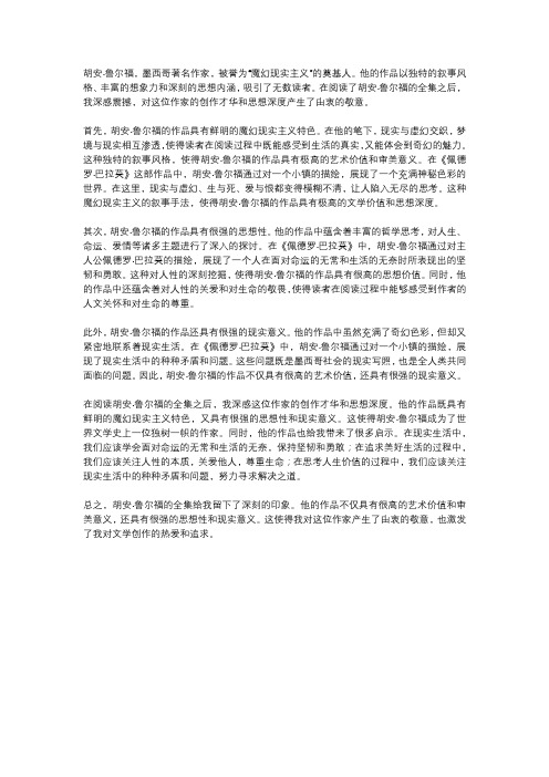 胡安鲁尔福全集读后感1000字