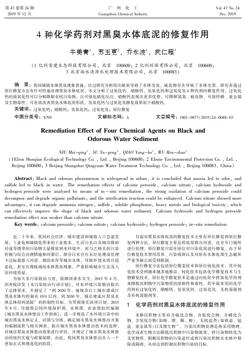 4种化学药剂对黑臭水体底泥的修复作用