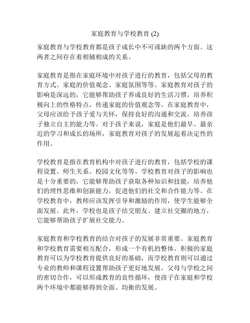 家庭教育与学校教育 (2)