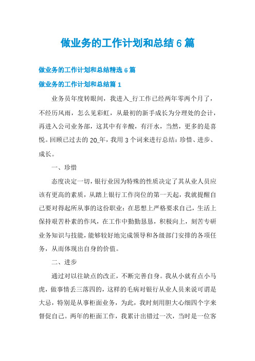 做业务的工作计划和总结6篇