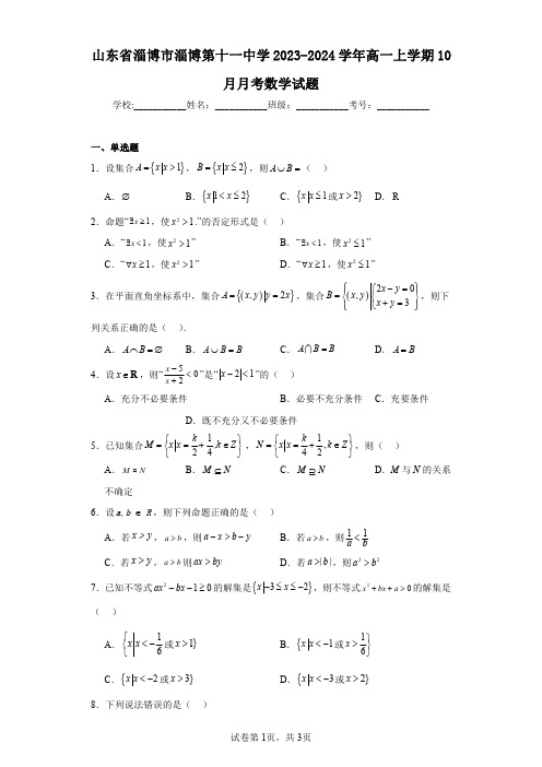 山东省淄博市淄博第十一中学2023-2024学年高一上学期10月月考数学试题