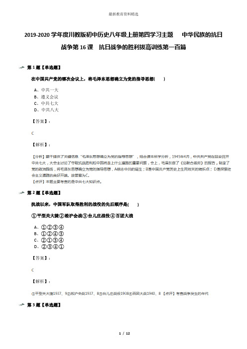 2019-2020学年度川教版初中历史八年级上册第四学习主题  中华民族的抗日战争第16课 抗日战争的胜利拔高训