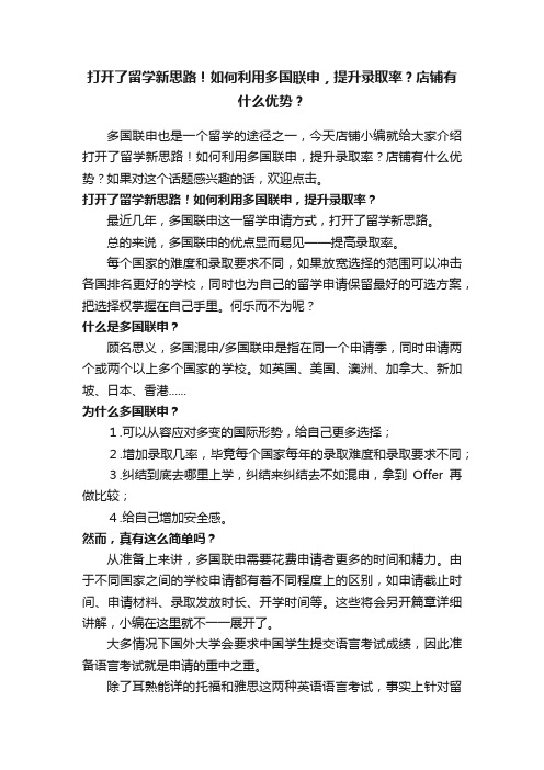 打开了留学新思路！如何利用多国联申，提升录取率？店铺有什么优势？