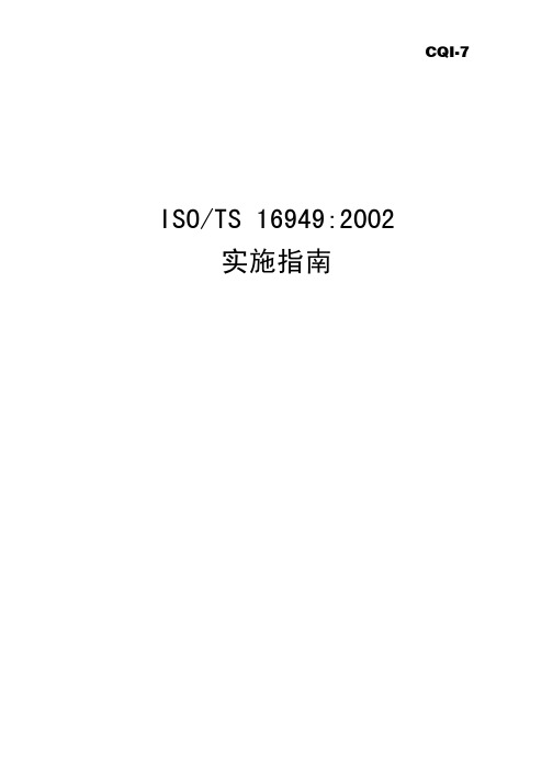 ISO新TS169492002实施指南(1)