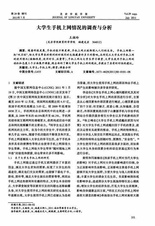 大学生手机上网情况的调查与分析