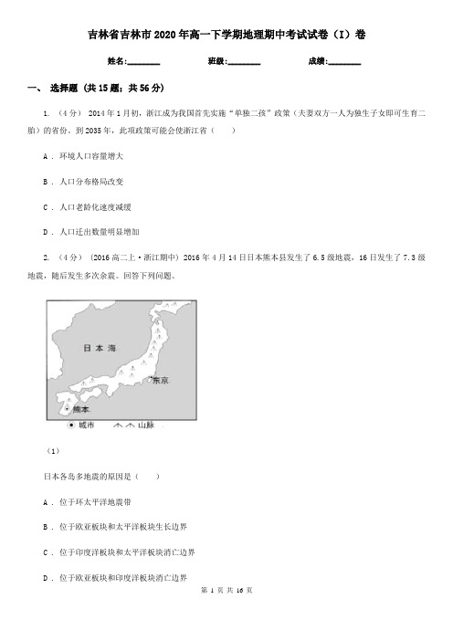 吉林省吉林市2020年高一下学期地理期中考试试卷(I)卷