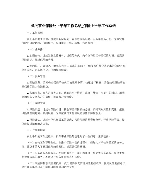 机关事业保险处上半年工作总结_保险上半年工作总结