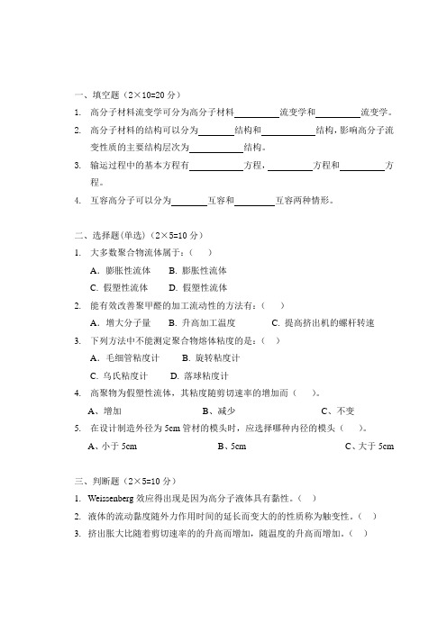 高分子材料流变学复习题