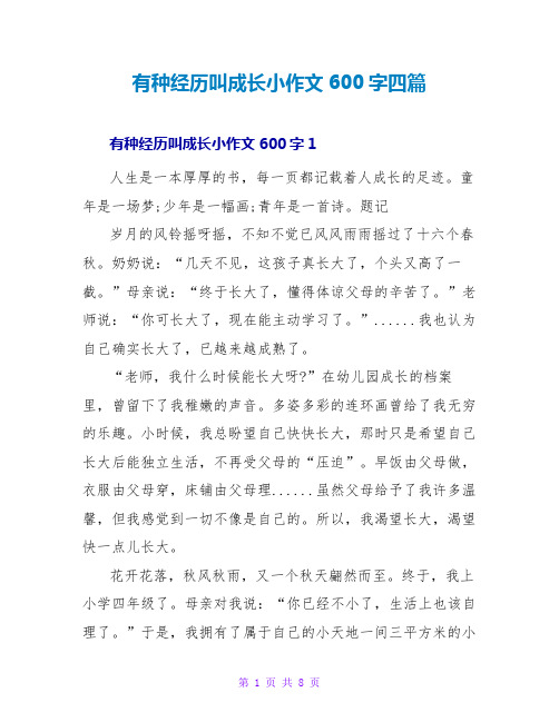 有种经历叫成长小作文600字四篇