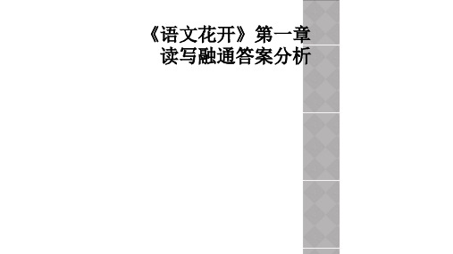 《语文花开》第一章读写融通答案分析