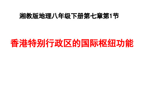 (名师整理)最新湘教版地理8年级下册第7章第1节《香港特别行政区的国际枢纽功能》市公开课一等奖课件