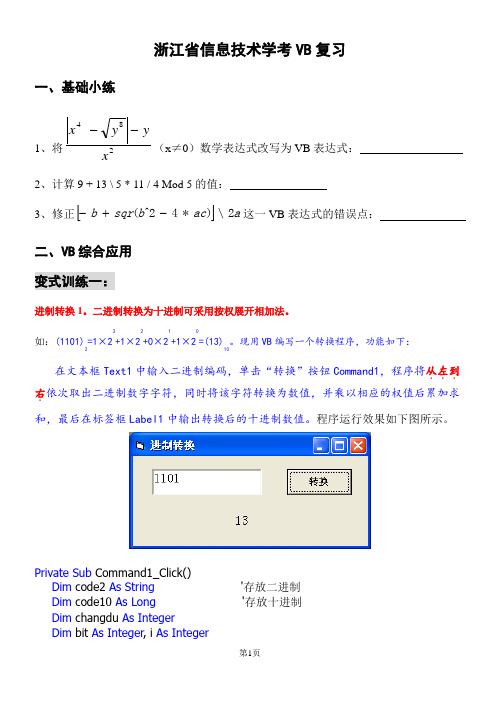 浙江省信息技术学考VB复习