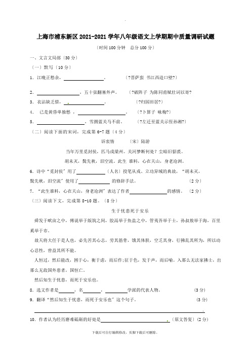 上海市浦东新区2021-2021学年八年级第一学期期中质量调研语文试卷