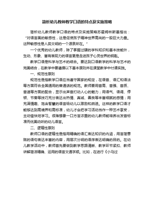 简析幼儿教师教学口语的特点及实施策略