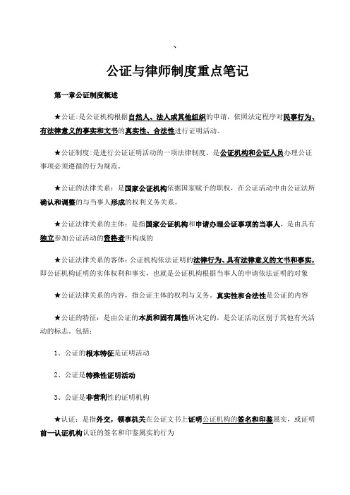 公证与律师制度重点笔记