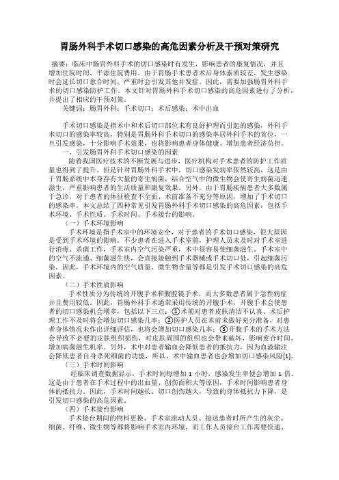 胃肠外科手术切口感染的高危因素分析及干预对策研究