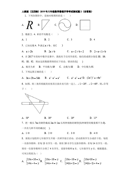 人教版(五四制)2019年八年级数学暑假开学考试测试题2(含答案)