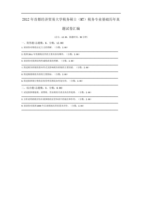 2012年首都经济贸易大学税务硕士(MT)税务专业基础历年真题试卷汇编.doc