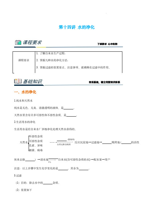 九年级化学衔接课程 第十四讲 水的净化(解析版)