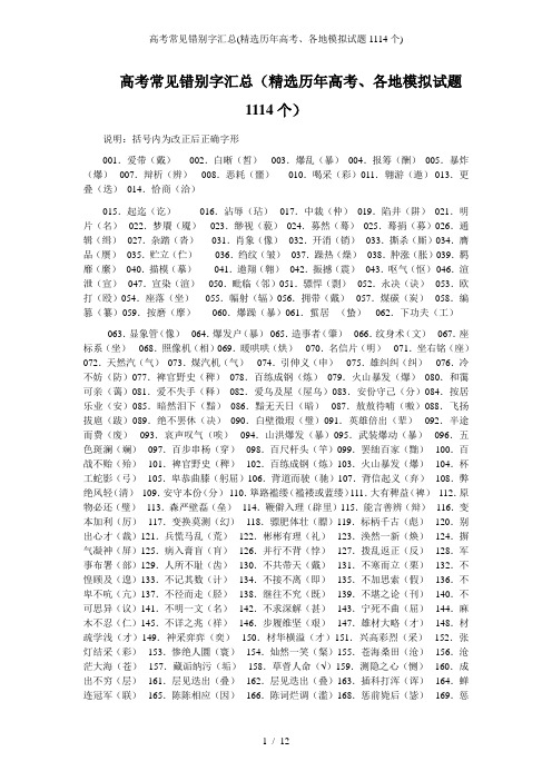 高考常见错别字汇总(精选历年高考、各地模拟试题1114个)