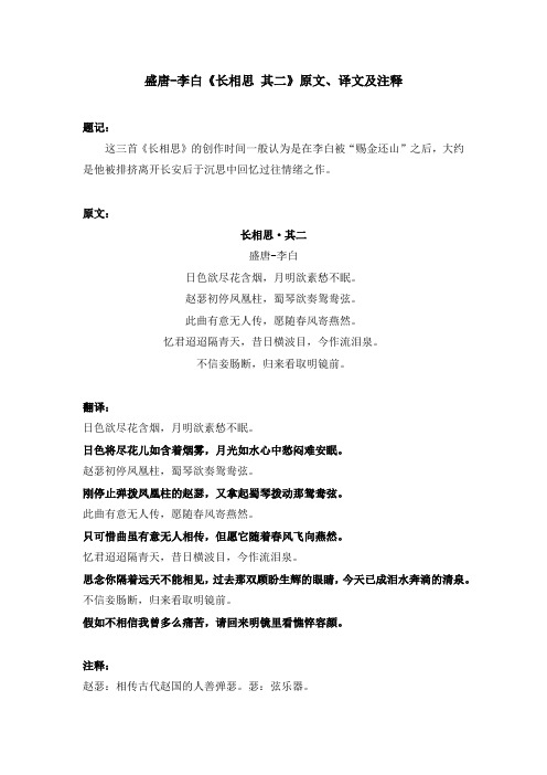 盛唐-李白《长相思 其二》原文、译文及注释