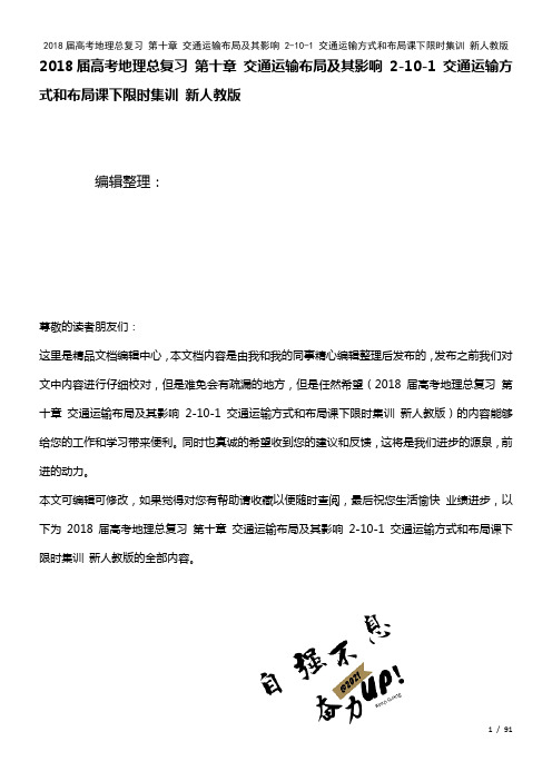 高考地理总复习第十章交通运输布局及其影响2-10-1交通运输方式和布局课下限时集训新人教版(202