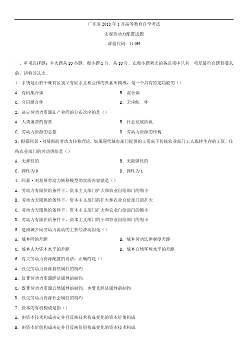 广东省2018年1月自学考试11469宏观劳动力配置试题