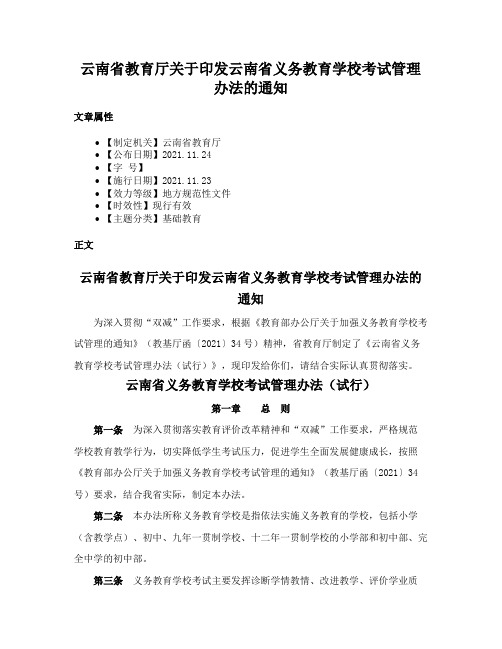 云南省教育厅关于印发云南省义务教育学校考试管理办法的通知