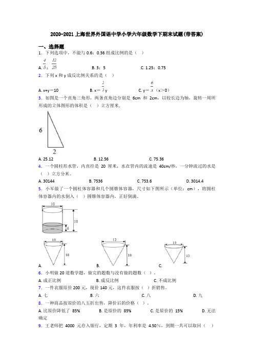 2020-2021上海世界外国语中学小学六年级数学下期末试题(带答案)