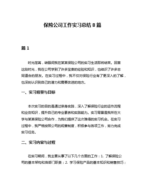 保险公司工作实习总结8篇