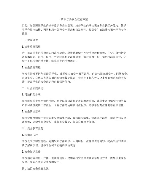 班级法治安全教育方案