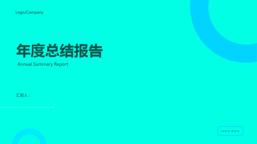 年度总结报告年会方案PPT模板