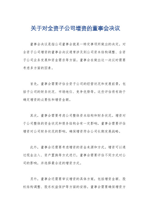 关于对全资子公司增资的董事会决议