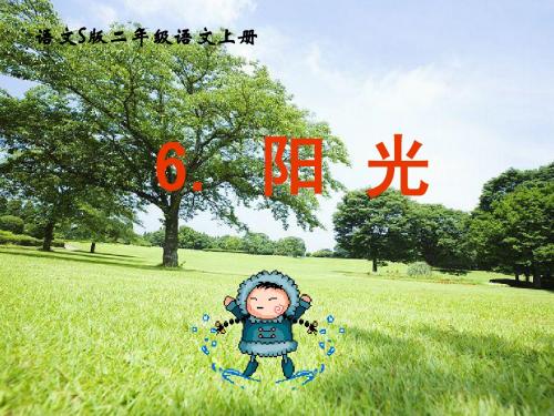 语文S版第六课《阳光》课件